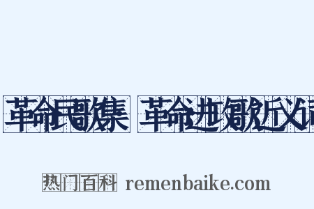 革命民歌集·革命进攻歌近义词是什么意思的图片